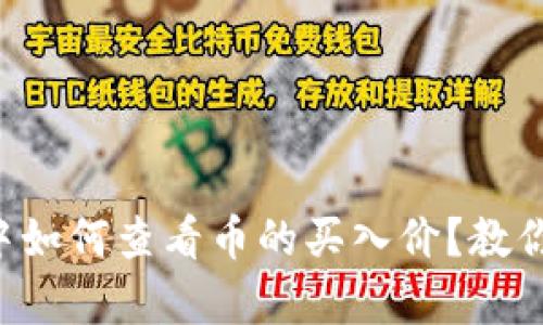 tpWallet中如何查看币的买入价？教你轻松掌握！