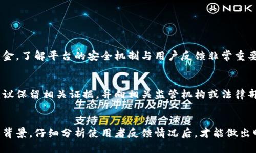   揭秘！tpWallet是骗子还是新兴数字资产平台？ / 
 guanjianci tpWallet, 骗子, 数字资产, 投资 /guanjianci 

引言：数字资产热潮与风险并存
在这个数字化的时代，数字资产已经逐渐走入了我们生活的各个角落。特别是在区块链和加密货币的推动下，许多新兴的平台应运而生，其中就包括tpWallet。tpWallet的出现让许多投资者充满期待，但它的合法性和安全性却成为了一个热议的话题。本篇文章将深入探讨tpWallet的真实面貌，看看它到底是一个值得信赖的平台，还是一个潜藏着风险的“骗子”。

tpWallet简介：一个数字资产钱包的崛起
tpWallet是一个声称能帮助用户安全管理数字资产的钱包平台。它的主要功能包括存储、交易和转账各类数字货币，如比特币、以太坊等。目前，该平台以其友好的用户界面和易用性吸引了不少用户加入。
但是，正如许多投资者所担心的那样，tpWallet的背景和团队信息并不透明。虽然它在网络上广泛推广，但关于其运营模式和资金管理的详细信息却少之又少，这让许多人产生了怀疑。

数字资产交易平台的常见风险
在投资数字资产时，风险无处不在。以下是一些投资者需要关注的常见风险：
ul
listrong平台的合法性：/strong许多平台可能没有正规注册或许可证，容易导致资金被声称“跑路”。/li
listrong技术安全：/strong黑客攻击、漏洞等可能导致资金损失。/li
listrong市场波动：/strong数字资产的价格波动极大，投资者可能面临很高的损失风险。/li
listrong虚假宣传：/strong一些平台通过虚假信息吸引用户投资，实际收益与宣传存在巨大差距。/li
/ul

tpWallet的运营现状：用户反馈与案例分析
在探索tpWallet的过程中，我们发现网络上流传着多种关于该平台的反馈。有些用户表示他们在tpWallet上顺利完成了交易，提现功能正常，认为tpWallet是一个正规的数字资产平台。然而，另一方面，却也有不少用户反馈在使用过程中遭遇了问题。
例如，有用户反映在进行交易后，账户余额始终未到账，或者提现请求迟迟无法处理。更有甚者，有些用户声称在投入资金后，发现自己无法再访问tpWallet的账户，甚至怀疑自己的资金已经被盗取。
这些案例提醒我们，在参与任何数字资产投资前，务必进行充分的调查与研究。了解其它用户的真实反馈，将帮助我们做出更明智的决策。

专家观点：如何识别数字资产平台的真伪
许多投资专家建议，投资者在选择数字资产平台时，需考虑以下几个方面：
ul
listrong查看注册信息：/strong合法的平台通常会在官方网站公开其注册信息和许可证号。/li
listrong了解团队背景：/strong如果可以，尽量了解平台创始团队的背景、经验和历史，这有助于判断其可信度。/li
listrong阅读用户评价：/strong查看网络和社交媒体上的用户评价，比对平台的口碑。/li
listrong安全措施：/strong了解平台的安全措施，包括资金的加密存储、用户数据保护等，确保资金安全。/li
/ul

投资者的自我保护：安全投资的基本原则
在数字资产投资的过程中，保护个人资金安全是至关重要的一步。以下是一些基本的自我保护措施：
ul
listrong不轻信高收益承诺：/strong投资者在看到一些超高的收益率时，应保持警惕。高回报往往伴随着高风险。/li
listrong分散投资：/strong不要将所有资金投入一个平台，合理分散投资可以降低风险。/li
listrong定期监控：/strong定期检查投资组合及账户情况，及时发现异常情况并采取相应措施。/li
listrong学习基本知识：/strong增强对数字资产的认识，了解市场动态和技术趋势。/li
/ul

可能的问题与解答

h41. tpWallet的用户资金是否安全?/h4
关于tpWallet的用户资金安全性，目前缺乏官方的安全审计报告，也没有足够的用户反馈来证明其安全性。因此，用户在使用该平台时需谨慎，避免投入过多资金。了解平台的安全机制与用户反馈非常重要。此外，一定要定期更换账户密码，启用双重验证，增强安全防护措施。

h42. 如果我在tpWallet遭遇问题该怎么办?/h4
若您在tpWallet上遇到任何问题，例如提现失败或无法登录账户，首先应联系平台客服，提供详尽的信息以求解决。如果客服未能及时回复或无法解决问题，建议保留相关证据，并向相关监管机构或法律部门投诉。同时，避免在社交媒体上发布过于情绪化的言论，保持冷静，寻求法律意见以保护自身权益。

结语：谨慎而行，才能稳步投资
在投资数字资产的过程中，风险和机遇往往并存。关于tpWallet的讨论让我们更加意识到，选择一个成熟、透明且合法的平台是多么重要。只有在了解了平台的背景，仔细分析使用者反馈情况后，才能做出明智的投资决策。在这个飞速发展的数字资产时代，保持警惕和理性，才能让我们在投资路上走得更远。