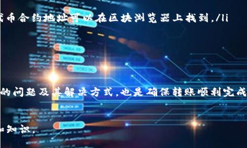   如何轻松将tpWallet中的数字资产转移到MetaMask钱包？ / 

 guanjianci tpWallet, MetaMask, 数字资产, 转账 /guanjianci 

为什么选择MetaMask钱包？
在开始讨论如何将tpWallet的资产转移到MetaMask之前，让我们先了解一下MetaMask钱包的优势。MetaMask是一款广受欢迎的以太坊和ERC20代币钱包，它不仅安全可靠，还提供用户友好的界面，绝对是加密货币持有者的理想选择。MetaMask支持多个区块链，是那些希望跨链操作的用户的绝佳工具。此外，它的去中心化特性确保用户完全掌控自己的私钥，从而实现更高的安全性。

tpWallet与MetaMask的特点对比
了解tpWallet和MetaMask各自的特点也很重要。tpWallet是一款功能全面的钱包，支持众多公链和代币，让用户能够便捷地管理各种数字资产。而MetaMask则专注于以太坊及其生态系统，这使得它在与去中心化应用（dApp）进行交互时更加高效。因此，根据你的需求，你可能会发现MetaMask是一款更合适的选择，特别是如果你希望参与DeFi项目或NFT市场。

如何进行转账？步骤详解
接下来，让我们跳入实际操作！将tpWallet中的数字资产转移到MetaMask其实并不复杂。以下是具体的步骤：
ol
    listrong安装MetaMask：/strong首先，如果你还没有安装MetaMask，可以在Chrome浏览器或移动设备上下载并安装。创建一个账户，并确保你安全地保存好你的恢复助记词。/li
    listrong打开tpWallet：/strong登录你的tpWallet，查看你想要转移的资产种类和数量。/li
    listrong获取MetaMask地址：/strong在MetaMask中，复制你的钱包地址。这个地址是以“0x”开头的一串字符，确保你复制的是完整地址。/li
    listrong发起转账：/strong回到tpWallet，选择你想要转账的数字资产，并点击转账按钮。输入你从MetaMask中复制的地址，然后确认金额。/li
    listrong确认交易：/strong在tpWallet中确认交易时，系统通常会向你展示交易的相关费用。在这里，你可以选择适合自己的Gas费，以确保交易能够顺利进行。/li
    listrong监测交易状态：/strong交易发起后，你可以在区块浏览器中输入你的交易哈希来监测其状态。一旦交易被确认，你的资产就成功转移至MetaMask！/li
/ol

背后的技术：理解区块链转账原理
你可能会好奇，区块链转账背后的技术究竟是什么。当你在tpWallet中发起转账请求时，实际上你是在网络上发布一条交易信息。这条信息包含了发起方的地址、接收方的地址、转账金额以及交易签名等。接下来，矿工会验证这笔交易的有效性，并将其打包进区块。最终，交易会被加入区块链，当多个节点确认交易后，它便被视为有效且不可篡改的记录。

可能遇到的问题
转账过程中，你可能会遇到一些常见的问题。下面我们来详细介绍几个可能会发生的情景。

问题一：转账失败怎么办？
如果你的转账请求未能成功，则可能是以下原因导致的：
ul
    listrongGas费用不足：/strong在以太坊网络中，交易需支付Gas费用，以激励矿工确认交易。如果你设置的Gas费过低，可能导致交易无法被确认。尝试再次发起交易时，适当提高Gas费用。/li
    listrong网络拥堵：/strong在高峰时段，网络可能会出现拥堵，交易确认时间会加长。在这种情况下，耐心等待，或者设置一个更高的Gas费用以加快确认速度。/li
    listrong错误的地址：/strong确保你输入的MetaMask地址准确无误。一旦输入错误，资产可能无法找回。/li
/ul
如遇转账失败的问题，通常可以通过检查以上几方面来解决。

问题二：资产在MetaMask中没有显示？
当你成功转账后，可能会发现资产在MetaMask中并没有显示。这通常是因为MetaMask未自动检测到相应的代币。以下是解决方法：
ol
    listrong添加自定义代币：/strong在MetaMask中，点击“资产”标签页，向下滚动并选择“添加代币”。在这里，你可以手动输入代币合约地址、代币符号以及小数位数。代币合约地址可以在区块浏览器上找到。/li
    listrong刷新MetaMask：/strong有时，程序可能会出现小故障。尝试退出再重新登录MetaMask，或刷新浏览器页面，以查看是否能恢复显示。/li
    listrong检查网络：/strong确保MetaMask已连接到正确的以太坊网络（例如主网或测试网），错误的网络连接也会导致资产无法显示。/li
/ol

总结
将tpWallet资产成功转移到MetaMask是一个简单却重要的过程。这不仅意味着更大的安全性和更多的功能，还为你提供了更佳的用户体验。在此过程中，了解有可能遇到的问题及其解决方式，也是确保转账顺利完成的重要保障。最后，希望你在数字资产的世界中好运，享受探索与投资的乐趣！

拓展阅读
如你想深一层了解不同类型的钱包，或如何安全使用以太坊网络中的各种技术，推荐查阅相关的技术文献、视频教程和网络论坛，与其他投资者交流经验，获取更多的资源和知识。