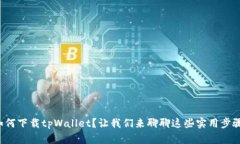 如何下载tpWallet？让我们来