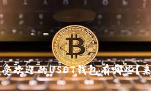 你知道吗？最受欢迎的USDT钱包有哪些？来看看排行榜！