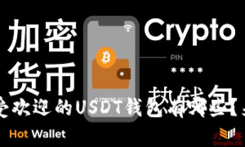 你知道吗？最受欢迎的USDT钱包有哪些？来看看排行榜！