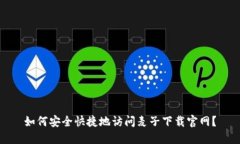 如何安全快捷地访问麦子下载官网？