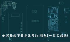 如何轻松下载并使用Sol钱