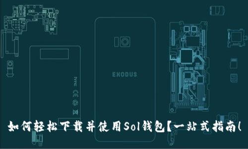 如何轻松下载并使用Sol钱包？一站式指南！