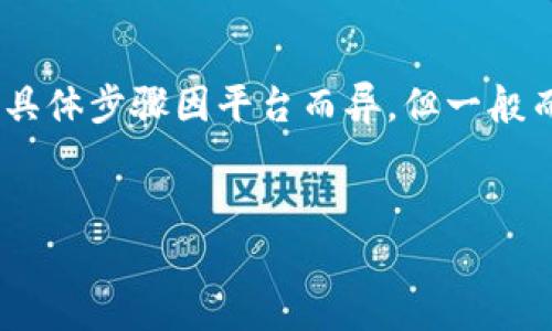    泰达币钱包怎么弄？一步步教你轻松搞定！ / 
 guanjianci  泰达币, 钱包, 加密货币, 区块链 /guanjianci 

引言：进入加密货币的世界
在当今的金融科技时代，加密货币快速崛起，其中泰达币（Tether）因其与美元的价值挂钩，成为许多投资者和交易者的首选。然而，要想参与这场数字货币的革命，你首先需要一个泰达币钱包。这个钱包就像是你的银行账号，帮助你安全地存储和管理你的泰达币。那么，泰达币钱包怎么搞出来呢？接下来，我将一步一步带你走进这个新世界。

第一步：了解泰达币钱包的类型
在创建泰达币钱包之前，首先需要了解各种钱包的类型。钱包通常分为热钱包和冷钱包。
strong热钱包/strong是指那些连接到互联网的钱包，方便快捷，适合日常交易。例如，你可以使用手机应用程序或网页钱包，轻松发送或接收泰达币。
strong冷钱包/strong则是离线的存储方式，安全性更高，适合长期保存资金。常见的冷钱包有硬件钱包和纸钱包。
选择哪种钱包主要看你的需求。如果你是个频繁交易的投资者，热钱包可能更适合你；如果你是长期持有者，冷钱包则更安全。

第二步：选择一个数字货币交易所
如果你尚未拥有泰达币，创建钱包的第一步是选择一个可靠的数字货币交易所。在这里，你可以购买泰达币并存储Crypto。常见的交易所有：
ul
    li币安（Binance）/li
    li火币（Huobi）/li
    liCoinbase/li
/ul
选择交易所时，请确保他们支持泰达币，并查看用户评价与手续费结构。一旦你选择了交易所，接下来根据平台的指引，完成账户的注册和身份验证。

第三步：创建你的泰达币钱包
在交易所创建账户后，你可以选择在交易所内直接创建钱包，或者从第三方钱包应用中生成。以下是两种常见的创建方式：
h41. 在交易所生成钱包/h4
在大多数交易所，你只需在账户中找到“钱包”或“资金管理”选项，选择“创建钱包”，按提示完成后续步骤。确保你了解交易所关于安全和存款的相关政策。

h42. 使用第三方钱包工具/h4
如果你想要更高的安全性，可以选择下载第三方钱包应用，例如emExodus/em或emTrust Wallet/em。通过在应用商店搜索，找到并下载一个与你的操作系统兼容的钱包。
安装完成后，打开应用，通常会有“创建新钱包”选项。按照应用指引进行设置，记得将恢复助记词妥善保管，因为这是你将来恢复钱包的唯一凭证。

第四步：购买和存储泰达币
创建钱包后，返回你的交易所账户，选择用法定货币（如人民币或美元）购买泰达币。在资金到账后，你可以选择将泰达币提取到你的钱包中。
在钱包中，找到“接收”选项，生成你的泰达币接收地址。这是一个由字母和数字组成的字符串，务必小心备份。同时，确保在输入地址时小心谨慎，确保无误后，执行转账。这一信息的任何错误都可能导致资金丢失。

第五步：确保安全性
安全是数字货币管理的重要一环。创建钱包后，务必采取以下安全措施：
ul
    listrong启用双重验证：/strong大多数钱包和交易所提供双重验证功能，建议启用，以增加账户安全性。/li
    listrong使用强密码：/strong设置复杂密码，防止他人入侵你的账户。/li
    listrong定期备份：/strong将钱包数据备份到安全的位置，确保在设备损坏时不会丢失资产。/li
/ul

第六步：了解泰达币的使用和交易
获得泰达币后，你可以用它进行多种操作，比如在支持的交易所进行交易，或用它来支付服务。因为泰达币的价值和美元1:1挂钩，它也被广泛应用于加密货币的稳定交易。
切记，尽管泰达币有效帮助你规避市场波动，但市场仍然充满不确定性，务必谨慎投资。

总结：轻松创建你的泰达币钱包
通过以上步骤，你应该能够轻松地创建一个泰达币钱包，从而开始你在加密货币世界的旅程。无论你是投资者，还是只想了解更多的普通用户，掌握这些知识都能让你在这个瞬息万变的市场中立于不败之地。

常见问题解答

h4问题1：泰达币钱包安全吗？/h4
创建和使用泰达币钱包的安全性主要取决于几个因素。首先，选择一个可靠的交易所或钱包工具至关重要。大多数知名钱包都有良好的安全措施，比如加密技术和双重验证。
如果选择热钱包，虽然使用方便，但由于其连接互联网，可能更易受到黑客攻击。因此，在选择时要注意安全性，而冷钱包则相对安全，更适合长期存储。如果使用手机应用或网页钱包，务必定期更新应用程序，以保障自己的资产安全。

h4问题2：怎么从钱包中提取泰达币？/h4
要从钱包中提取泰达币，你需要返回到你购买的交易所，找到“提现”或“转账”功能。输入接收地址（通常是你的其他钱包地址）、提现金额，并完成确认手续。具体步骤因平台而异，但一般而言，操作是相似的。
建议在提现前保持系统的畅通，确保网络稳定。如果需要更详细的操作指导，可以参考该交易所的相关帮助文档，确保成功无误。

无论你是在学习如何使用泰达币，还是在探索更深层次的加密货币运作，这个指南都为你提供了一条清晰的道路，帮助你更好地理解和应用。