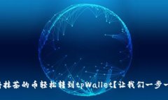 如何将抹茶的币轻松转到