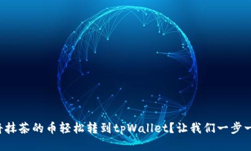 如何将抹茶的币轻松转到tpWallet？让我们一步一步来！