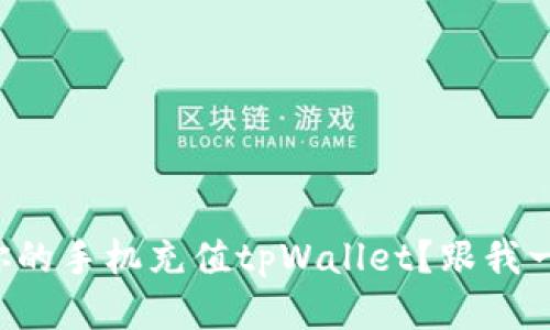 如何轻松为你的手机充值tpWallet？跟我一起来看看吧！