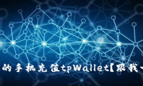 如何轻松为你的手机充值tpWallet？跟我一起来看看吧！