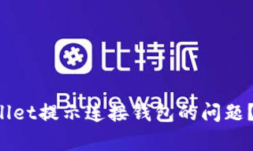 如何解决tpWallet提示连接钱包的问题？让我们来聊聊！