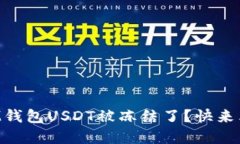 为什么你的IM钱包USDT被冻