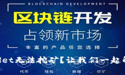 为什么tpWallet无法挖矿？让我们一起解密这个难题！