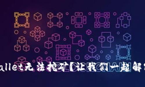 为什么tpWallet无法挖矿？让我们一起解密这个难题！