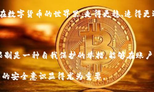   限制tpWallet向某个地址的汇款方法，您知道吗？ / 
 guanjianci tpWallet, 钱包限制, 汇款安全, 加密货币 /guanjianci 

引言：为什么需要限制tpWallet的汇款

随着数字货币的普及，越来越多的人开始使用tpWallet等钱包进行加密货币的存储和交易。然而，安全性问题却日益严峻，尤其是在频繁进行转账的过程中，如何确保资金流向合规与安全，成为了很多用户关注的议题。在这种背景下，限制tpWallet向某个特定地址汇款就显得尤为重要。

限制汇款不仅能够防止意外的资金流失，还可以提高资金的安全性，减少欺诈和诈骗的风险。因此，理解如何限制tpWallet向某个地址的汇款，将有助于我们更好地管理和保护自己的数字资产。

了解tpWallet的基础

tpWallet是一款流行的数字货币钱包，支持多种加密货币的存储、交易和管理。它的用户界面友好，操作简单，非常适合新手用户。不过，尽管设计简单，用户在进行汇款时仍需保持警惕，确保资金的安全性。

tpWallet的最大特点之一就是其高灵活性，允许用户进行多种类型的交易。但是，这种灵活性同时也带来了潜在的风险，尤其是在没有足够防范措施时。这也是为何理解如何简单地限制汇款至某个地址尤为重要。

设置tpWallet汇款限制的原因

首先，某些情况下，用户可能希望限制资金只能汇款到特定的地址，以避免在发送资金时出现错误。这种情况下，收款地址的错误输入可能导致资金丢失，而无法追回。其次，对于企业用户而言，尤其是在进行大额交易时，限制汇款能够避免无意的资金外流，从而维护企业的财务健康。

还有一种情况是，当用户接到可疑汇款请求时，限制汇款可以有效防范诈骗行为，防止资金被骗取。因此，预先设置汇款限制，是一种明智的保护措施。

tpWallet汇款限制的具体步骤

那么，具体该如何在tpWallet上实施汇款限制呢？以下是一些常见的步骤及注意事项：

步骤一：选择合适的设置选项

打开tpWallet，登录您的账户。在主页面上，寻找设置选项。这通常位于主菜单或者个人资料的部分。在设置中，查找与安全性或汇款相关的选项，点击进入。

步骤二：添加受限地址

在安全性设置中，您可能会找到“地址白名单”或“受限地址”之类的选择。点击“添加新地址”，将您希望限制的地址输入进去。这一功能可能因钱包版本不同而有所变化，因此请确保您所使用的版本支持该功能。

步骤三：保存设置

完成地址的添加后，务必点击“保存”或“确认”选项，以确保您的设置有效。系统通常会提示您设置已生效。

步骤四：验证设置

为确保您设置的汇款限制生效，可以尝试进行一次模拟转账，看看系统是否会阻止向受限地址的汇款操作。这一步骤能帮助您确认设置是否成功。

步骤五：定期检查和更新

随着时间的推移，您可能需要调整汇款限制。定期登录tpWallet，检查您的地址白名单，确保其内容的准确性与安全性。若有新的地址需要添加或旧的地址需要移除，请及时更新。

额外的安全措施

除了直接限制汇款到某个地址，用户还应该养成良好的安全习惯。例如，启用双重认证、定期更新密码、检查交易记录等，都是维护资金安全的重要措施。

可能遇到的问题与解决方案

在设置tpWallet的汇款限制时，用户可能会遇到一些问题。以下是常见的问题以及对应的解决方案。

问题一：无法添加受限地址

如果您发现无法添加受限地址，首先检查您使用的tpWallet版本是否支持该功能。有时，功能的缺失可能是因为版本太旧。在这种情况下，您需要更新钱包至最新版本。其次，确保您输入的地址格式正确，包括字母、数字和符号，任何小错误都可能导致添加失败。

问题二：设置的限制无效

如果您设置后发现限制无效，可以尝试退出钱包后重新登录，查看设置是否保存。有时系统需要重新加载设置才能生效。如果问题依旧存在，可以尝试咨询tpWallet的客服，获取进一步帮助。

总结

限制tpWallet向某个地址的汇款是保护数字资产安全的重要手段。通过用户友好的界面，简单的设置步骤，用户可以有效地管理汇款，防止意外损失。结合定期检查及更新，用户能够始终保持对资金流向的掌控。

虽然每位用户的需求各有不同，但掌握此项技能无疑是每位tpWallet用户都应具备的基础能力。在日益复杂的数字货币生态中，通过主动采取措施保护自己的资金安全，才能确保顺利、安心地进行交易。

总之，学习如何限制tpWallet向某个地址汇款，并不仅仅是一项简单的操作，更是一种安全意识的培养。希望每位用户都能在数字货币的世界里，走得更稳、追得更远。

结束语

数字货币的未来充满无限可能，而我们在其中的参与也带来了新的责任和挑战。对于tpWallet用户来说，了解并实践汇款限制是一种自我保护的举措，能够在账户安全、资金流动上给予巨大的帮助。希望本文能为您提供实用的指导，使您的数字资产管理更为高效与安全。

积极实践每一个步骤，关注每一个细节，让您的tpWallet使用体验更加愉快、安全。当面对日益普及的数字资产时，提升自己的安全意识显得尤为重要。