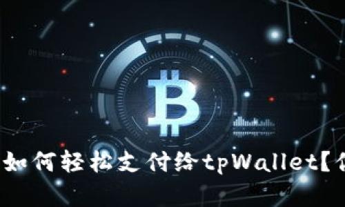 欧意钱包如何轻松支付给tpWallet？你知道吗？