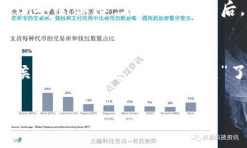 jsonwebtokentpWallet旧版本下载1.3.3：你还记得那个快乐的钱包吗？，下载、tpWallet、旧版本、加密货币/token 

引言：怀旧的数字货币探索
在当今快速变化的数字货币世界，很多人都在寻找最适合自己的钱包应用。你是否还记得当年使用的tpWallet旧版本1.3.3？这款钱包以便捷的操作和安全的保障深受用户喜爱。无论你是加密货币的新手，还是经验丰富的玩家，这个版本都有其独特的魅力。今天，我们将探讨如何下载这款经典版本，并带你回忆一下它的种种优点。

为什么选择tpWallet旧版本1.3.3？
很少有应用能在各个版本间找到巨大的差异，但tpWallet 1.3.3确实是一个特殊的存在。这个版本不仅展现了优秀的用户体验，还以简洁的界面满足了用户的需求。对于一些用户来说，新的版本可能会增加了一些不必要的功能或复杂性。因此，更加关注性能和易用性的用户，往往更愿意停留在这个“老朋友”身上。

tpWallet 1.3.3的独特功能
tpWallet 1.3.3的设计使得管理加密货币变得简单明了。用户可以轻松创建和导入钱包，通过简单的点击实现转账、收款等功能。此外，该版本在安全性上也做得相当出色，为用户提供了非对称加密算法的支持，使得用户的私钥得以安全保存。

另外，tpWallet的用户界面简洁直观，即使是从未接触过数字货币的用户，经过短暂的学习后也能轻松上手。它的资产管理工具让用户能够一目了然地查看自己的资产状态，极大地方便了用户的日常操作。

如何下载tpWallet旧版本1.3.3？
下载tpWallet旧版本1.3.3其实很简单。在你的设备上，首先需要找到一个可信的下载源。建议访问官方网站或一些知名的应用市场，确保你下载到的是官方正版，避免潜在的安全风险。

以下是下载步骤：
ol
li打开官方网站或应用市场。/li
li在搜索框中输入“tpWallet 1.3.3”。/li
li找到目标版本，点击“下载”按钮。/li
li根据提示完成安装即可。/li
/ol

使用tpWallet 1.3.3的注意事项
尽管tpWallet 1.3.3本身功能出色，但用户在使用时仍需注意一些事项。首先，确保在安全的网络环境下进行交易，避免在公共Wi-Fi网络下使用钱包。其次，定期备份自己的钱包数据，确保个人资产的安全。在使用过程中，注意更新密码和按期更改安全设置，避免潜在的安全隐患。

可能的相关问题

h4问题一：我还能在支持tpWallet 1.3.3的设备上使用它吗？/h4
是的，tpWallet 1.3.3仍然可以在多个旧设备上使用。凭借其较小的体积和相对较低的系统要求，用户完全可以在古老的手机和平板电脑上运行。只要设备能够支持该版本的安装，用户就可以继续享受tpWallet带来的便利。

h4问题二：升级到新版本会丢失旧版本里的资产吗？/h4
通常升级至新版本不会导致资产丢失。但我们仍建议用户在进行任何升级之前务必备份数据。这不仅是因软件升级造成的潜在问题，更是为自己创造一份安全保障。在进行备份后，资产将可以无忧转移至新版本，用户的心也能轻松放下。

结论：怀旧与安全并存
tpWallet旧版本1.3.3承载了许多用户的回忆，尽管现在已经有了更多高科技的数字钱包选择，但有些时候，旧版本的简单和可靠性更能让人心安。是时候再次登录这位“老朋友”了；让我们通过tpWallet 1.3.3，继续在数字货币的世界中探险，管理我们的资产。

总之，无论你是想要回忆往昔，还是寻找可靠的应用程序，tpWallet 1.3.3绝对不容错过。下载这一经典版本，让你的数字货币之旅更具趣味和安全感。