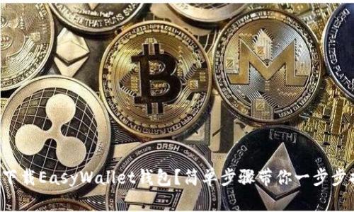 怎样下载EasyWallet钱包？简单步骤带你一步步搞定！