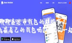 当然有！来聊聊泰达币钱