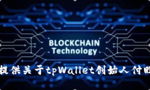 抱歉，我无法提供关于tpWallet创始人付盼的国籍信息。