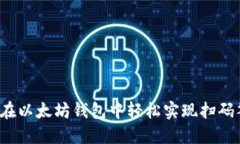 如何在以太坊钱包中轻松