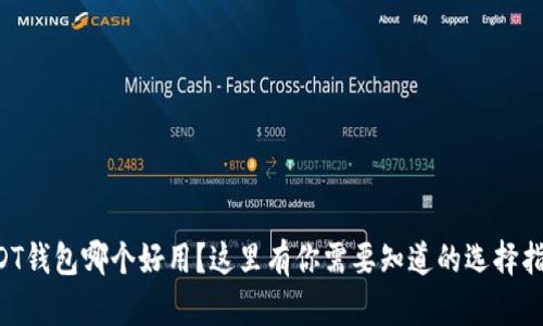 USDT钱包哪个好用？这里有你需要知道的选择指南！