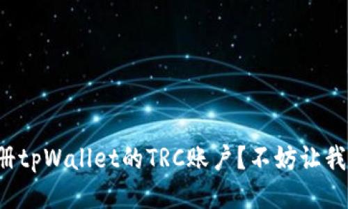 如何注册tpWallet的TRC账户？不妨让我告诉你！