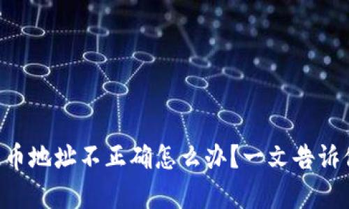 tpWallet提币地址不正确怎么办？一文告诉你解决方案！