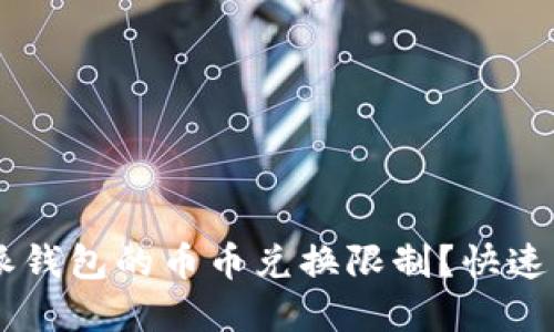 如何解除比特派钱包的币币兑换限制？快速了解、轻松操作！