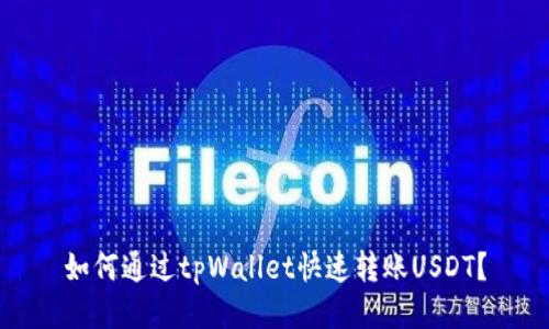 如何通过tpWallet快速转账USDT？