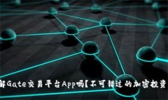 你了解Gate交易平台App吗？