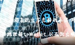 很想知道tpWallet是否正规？