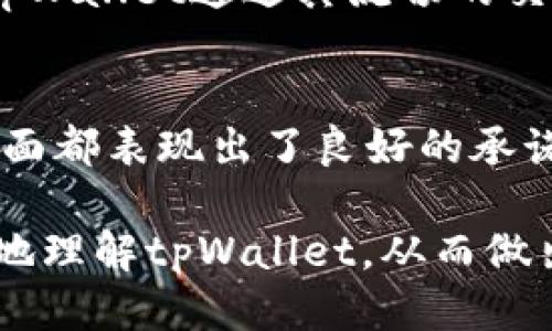 很想知道tpWallet是否正规？看这里就对了！ 

tpWallet, 数字钱包, 加密货币, 财务安全/guanjianci 

tpWallet：数字资产新选择，但它真可靠吗？

在如今数字经济飞速发展的阶段，数字钱包已经成为越来越多人处理财务的一种便捷方式。tpWallet作为新兴的数字钱包，其是否正规成为了许多用户关注的话题。那么tpWallet究竟是什么？它的安全性和合规性又如何呢？在这篇文章中，我们将以深入的方式探讨这个问题，让你对tpWallet有一个全面的认识。

tpWallet简介
tpWallet是一款新型的数字钱包，旨在为用户提供安全便捷的加密货币储存和交易服务。在功能上，它支持多种主流的加密货币，包括比特币、以太坊等。不同于传统金融工具，tpWallet通过去中心化的方式来保护用户的资产信息。

tpWallet的工作原理
像许多数字钱包一样，tpWallet使用区块链技术来维护用户的资产安全。它通过加密算法确保用户的信息不被泄漏，同时提供简单易用的界面，使新用户也能轻松上手。此外，tpWallet还集成了多种安全措施，其中包括两步验证、冷钱包存储等，进一步增强了账户的安全性。

tpWallet的正规性分析
在讨论tpWallet的正规性时，我们首先需要了解其背后的公司背景和监管状况。tpWallet是由一家在金融科技领域拥有丰富经验的公司推出的，且有公开的法律文件和用户协议。然而，用户需要注意的是，不同国家和地区对数字钱包的监管政策可能存在差异，因此在使用之前了解当地的法律法规非常重要。

tpWallet的用户反馈与评价
在微信、微博等社交媒体上，许多用户对tpWallet进行了评价。一些用户认为，tpWallet功能齐全，界面友好；而另一些用户则表示在使用过程中遭遇了一些小问题，比如交易延迟或技术支持响应不及时。因此，用户在选择使用tpWallet时，建议仔细阅读评价，结合自己的需求做出选择。

tpWallet的安全策略
安全性无疑是数字钱包的核心竞争力之一。tpWallet采取多层次的安全措施，确保用户的资产不受黑客攻击和丢失风险。例如，它采用256位加密技术来保护用户的私钥，并且所有的交易都经过分布式记账技术，让每一步都可以追溯、真实且安全。

tpWallet的客户支持
客户支持也是衡量数字钱包正规性的重要因素。tpWallet提供了多渠道的客户支持服务，包括在线客服、邮件支持和社交媒体平台回应用户咨询。这种快速响应的机制使得用户在遇到问题时能够及时得到帮助。

相关问题一：如何安全使用tpWallet？
在使用tpWallet时，保护自身资产安全至关重要。用户应确保使用强壮的密码，定期更换密码，并开启两步验证。此外，用户还应避免在公共网络环境下进行交易，以降低被黑客攻击的风险。在使用钱包的过程中，定期检查账户记录，确认任何异常交易，及时调整安全设置。

相关问题二：tpWallet有哪些划算的使用场景？
tpWallet不仅适合一般用户进行储存和交易，还特别适合想要参与加密货币投资的人。随着加密市场的逐步成熟，越来越多的人开始关注投资潜力。tpWallet通过其流畅的交易体验和丰富的功能，可以为用户提供良好的投资平台。此外，由于其全球用户基础，国际交易也变得更加简单，用户可以在全球范围内快速完成交易。

总结
综上所述，tpWallet作为一个新兴的数字钱包，具备多项功能和安全保障，值得关注。虽然市场上存在一些不确定性，但tpWallet在合规性和安全性方面都表现出了良好的承诺。对于希望进入数字资产领域的用户来说，了解并选择一款合适的数字钱包，将会是成功的第一步。

无论怎样，建议在使用任何数字钱包前，务必充分了解其功能、安全性及合规性。台前的风险管理永远是成功投资的基础。希望这篇文章能帮助你更好地理解tpWallet，从而做出明智的选择！