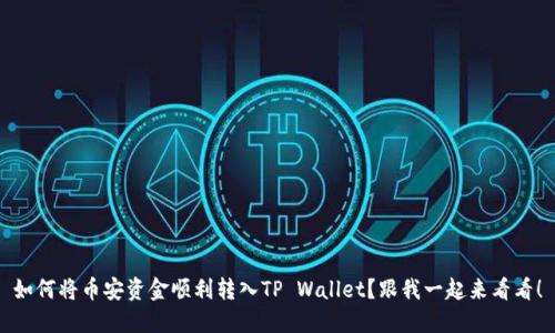 如何将币安资金顺利转入TP Wallet？跟我一起来看看！