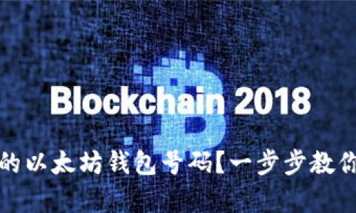 如何申请自己的以太坊钱包号码？一步步教你创建安全钱包