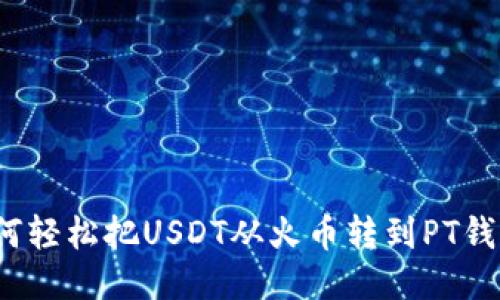 如何轻松把USDT从火币转到PT钱包？