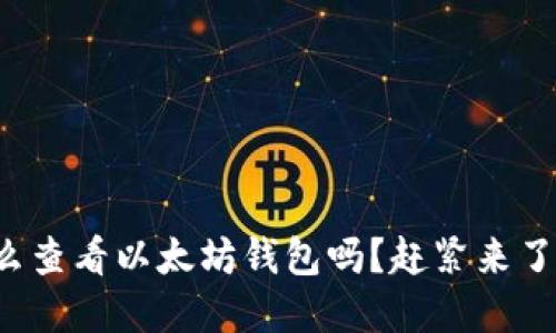 你知道怎么查看以太坊钱包吗？赶紧来了解一下吧！