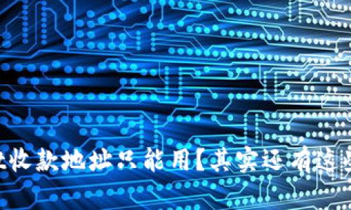 “tpWallet收款地址只能用？其实还有这些功能哦！”