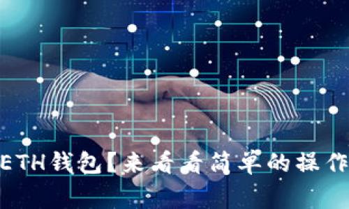 如何将USDT提到ETH钱包？来看看简单的操作步骤和注意事项！