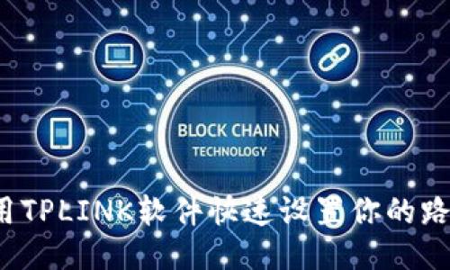 怎么用TPLINK软件快速设置你的路由器？