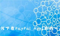 想知道如何下载PayPal App？