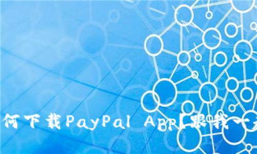 想知道如何下载PayPal App？跟我一起看看吧！