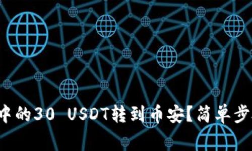 如何将冷钱包中的30 USDT转到币安？简单步骤和注意事项！