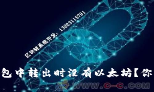 为什么在Token.im钱包中转出时没有以太坊？你可能忽略了这些因素！