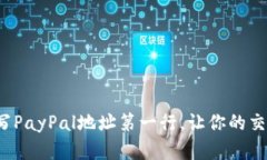 如何正确填写PayPal地址第