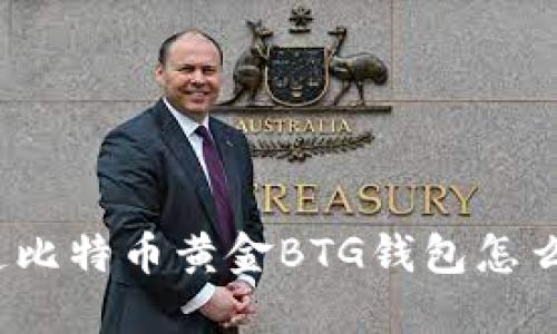 你知道比特币黄金BTG钱包怎么用吗？