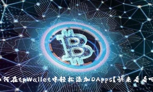 如何在tpWallet中轻松添加DApps？快来看看吧！