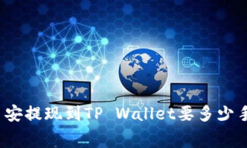 你知道币安提现到TP Wallet要多少手续费吗？