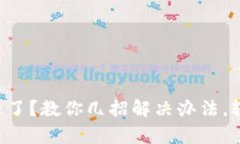 tpWallet闪退了？教你几招解