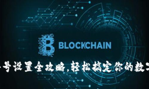 tpWallet小号设置全攻略，轻松搞定你的数字资产管理！